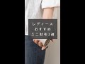 女性におすすめしたいミニ財布3選！　／革財布のお店mic　#shorts