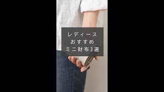 女性におすすめしたいミニ財布3選！　／革財布のお店mic　#shorts