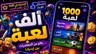 لعبت الف لعبة 1000 offline games 🎮 العاب جامدا🔥 screenshot 1