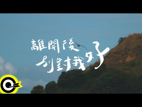 原子邦妮 Astro Bunny【離開後別對我好 Let Go】Official Lyric Video(4K)