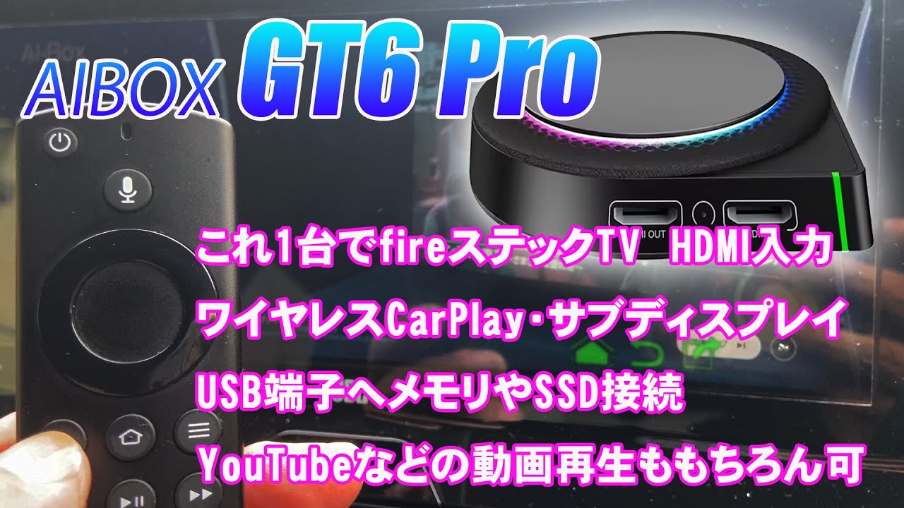 CarPlay AIBOX】最強！GT6proこれ1台でfireステックTV接続、ワイヤレス