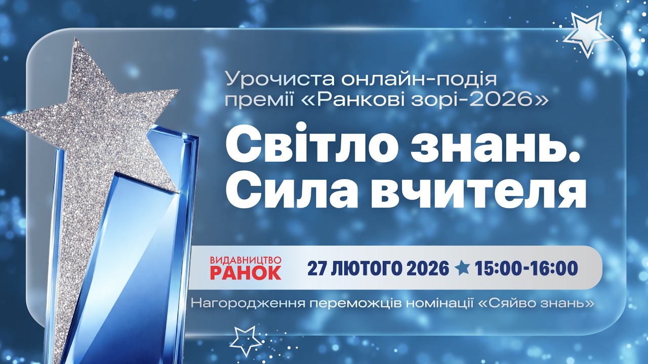 Нагородження переможців спеціальної номінації «Сяйво знань»