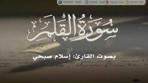 سورة القلم بصوت القارئ الشاب إسلام صبحي تلاوة جميلة...سورة القلم بصوت القارئ الشاب إسلام صبحي تلاوة
