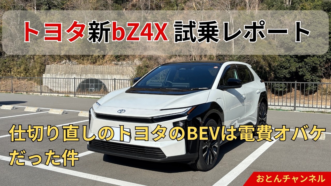 電費オバケEV】トヨタ新bZ4X試乗レビュー - YouTube