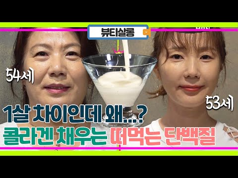   한 살 차이인데 느껴지는 극명한 차이 콜라겐 채우는 떠먹는 단백질 만들기