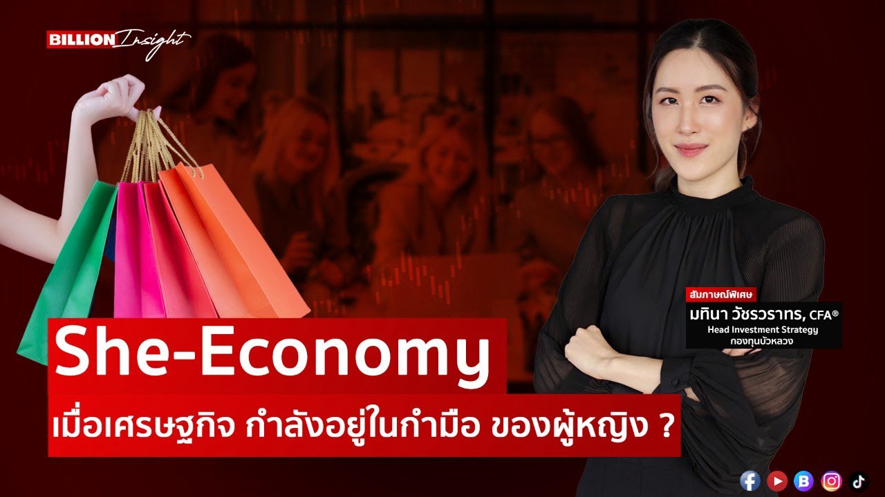 She Economy เมื่อเศรษฐกิจ กำลังอยู่ในกำมือ ของผู้หญิง ? | Billion Insight