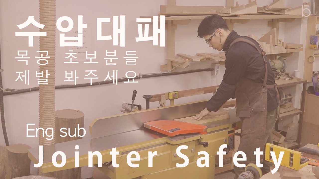 [수압대패] 1.안전수칙