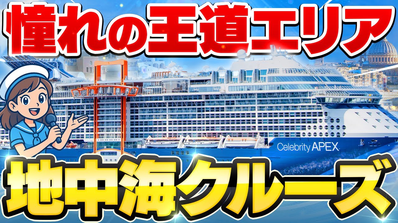 ?【みんなの憧れ】地中海クルーズの魅力を徹底解説！｜?️クルーズ 