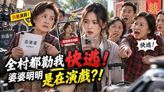 全村都勸我嫂子別嫁！只因我媽演的「惡婆婆」太真，大家竟全信了｜劇短情長LoveBitesDrama screenshot 5