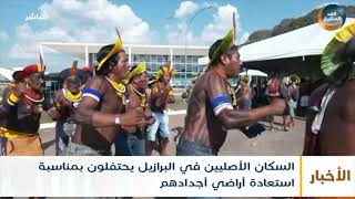 السكان الأصليين في البرازيل يحتفلون بمناسبة استعادة أراضي أجدادهم