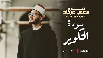 أجمل الآيات - سورة التكوير | القارىء مصعب عرفات