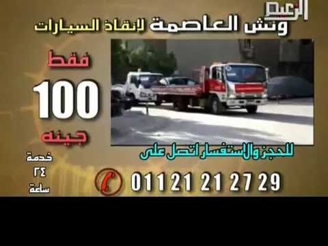 ونش انقاذ سيارات شركة العاصمة لانقاذ السيارات 01121212729