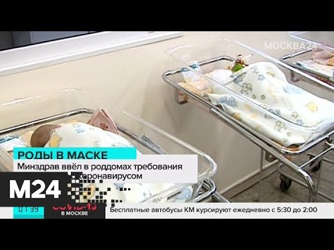 Минздрав обязал россиянок рожать в масках из-за пандемии коронавируса - Москва 24