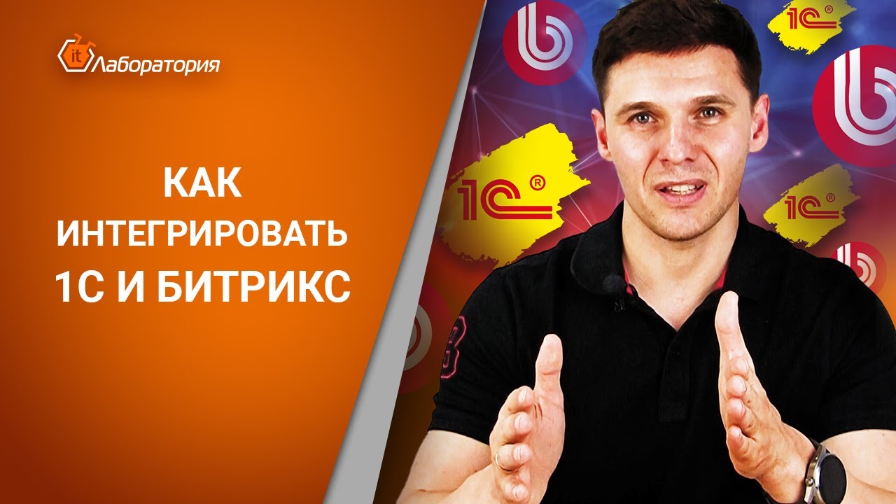 Как интегрировать 1с и Битрикс / УСПЕШНАЯ ИНТЕГРАЦИЯ 1С и БИТРИКС - YouTube
