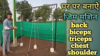 home made equipment desi gym machine pully || घर पर बनाऐ जिम मशिन||desi gym banava ghari#equpmentgym