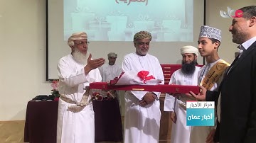 تكريم الفائزين في مسابقة حفظ أجزاء من القرآن الكريم بولاية سمائل