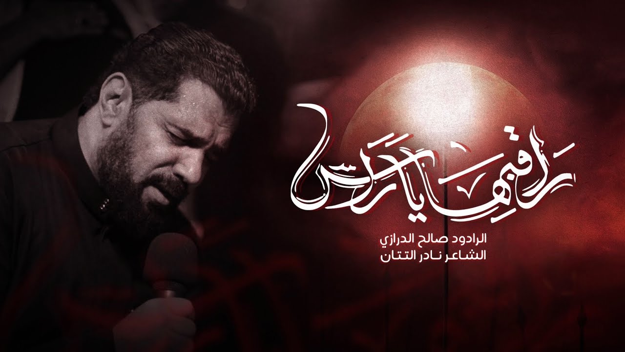 راقبها يا راس | الرادود صالح الدرازي | ليلة 13 محرم الحرام 1445 ه موكب كرباباد