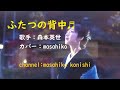 カラオケ(カバー)ふたつの背中/masahiko