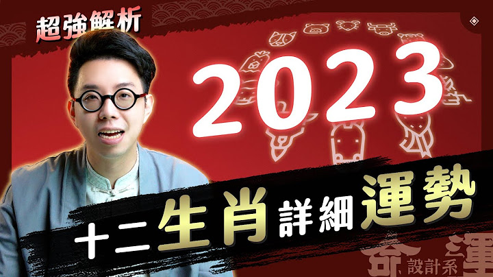 2023超详细生肖解析！【命运设计系#72】命理大师 简少年 - 天天要闻
