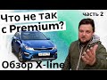 КИА РИО Х ЛАЙН 2020 ПРЕМИУМ - ОБЗОР - ЧТО НЕ ПОНРАВИЛОСЬ