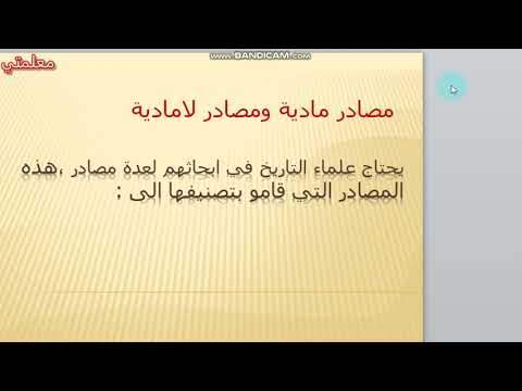 #ثالثة ابتدائي /تاريخ / المصادر المادية واللا مادية   للمعلومة التاريخية.