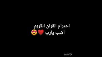 احترام القران الكريم اكتب يارب ❤️😍