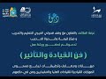 القيادة وفن التأثير تقدم اللواء ركن متقاعد محمد عبدالخالق الغامدي وقف قدوتي الخيري ومركز قيمة وقدوة 