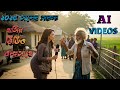 Google Veo 3 AI All Funny Videos || AI সকল মজার হাশির ভিডিও একসাথে ||