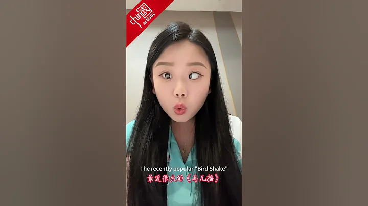 这是我全网看到最喜感的《鸟儿摇》#鸟儿摇#模仿秀 #音乐 #dj #高手在民间 #chineseartstic#魔性音乐