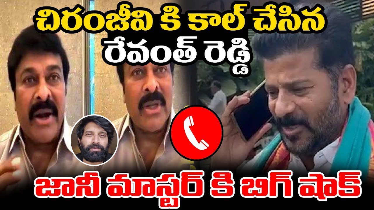 చిరంజీవి కి కాల్ చేసిన రేవంత్ రెడ్డి | Chiranjeevi | johnny Master Case ...