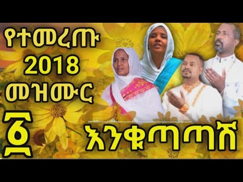 የኦርቶዶክስ የእንቁጣጣሽ መዝሙሮች Yeortodox Yenkutatashi Mezmuroch New Year Ortodox Songs ኦርቶዶክስ ተዋህዶ የሚካ