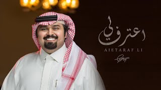 بندر بن عوير -  اعترف لي (حصرياً) | 2020