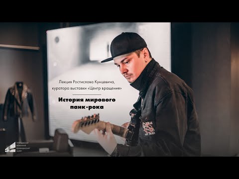 История мирового панк-рока \\\\ Ростислав Кунцевич \\\\ Центр вращения