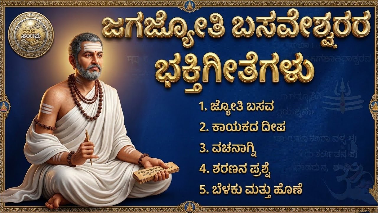 ಜಗಜ್ಯೋತಿ ಬಸವೇಶ್ವರರ ಭಕ್ತಿಗೀತೆಗಳು | Jagajyoti Basaveshwara kannada Devotional songs |Nada Sangama 2026