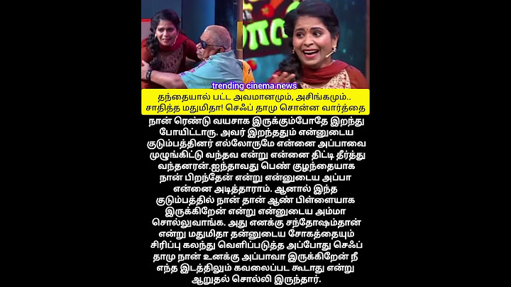 தந்தையால் பட்ட அவமானமும் அசிங்கமும் சாதித்த மதுமிதா...