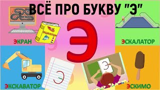 Алфавит Буква Э как писать + слова на Э + #развивающиймультик #ТатьянаБокова #Алфавитныймультик