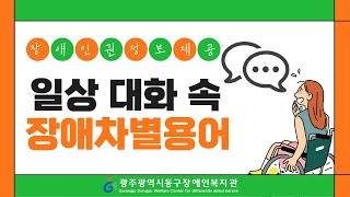 일상 대화 속 장애차별용어 알기 #인권교육 #인권정보