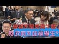 財長：學貸不是免費午餐 蔡政府寧大撒幣不助窮學生？ 少康戰情室 20191104