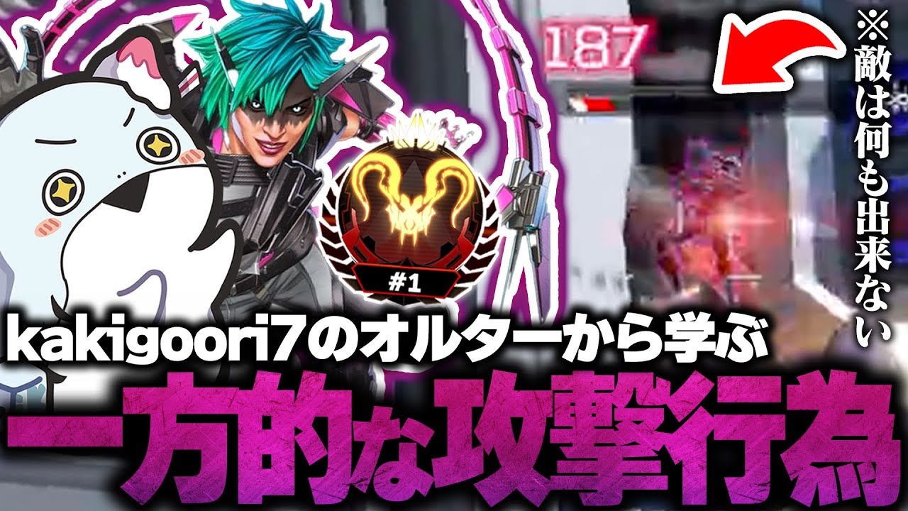 【勝率70％】kakigoori7のオルターから学ぶ『一方的な攻撃行為』を成立させるアビリティの使い方【SOTEN/kakigoori7/gavomk/APOLLNIA】