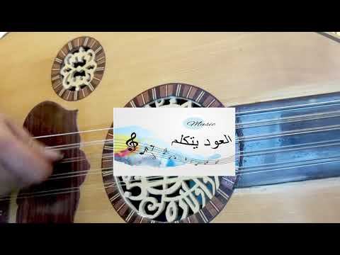 عزف عود اغنية كيف أسيبك عبد المجيد عبد الله عود كرم