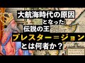 #01 プレスター＝ジョンの伝説について【大航海時代】【世界史】