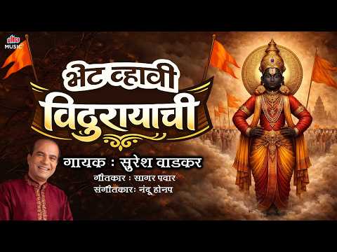 Bhet Vhavi Vithurayachi (भेट व्हावी विठूरायाची) | Lord Vitthal Song | Vitthal Vaari | Suresh Wadkar