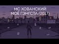 МС ХОВАНСКИЙ - МОЁ ГЭНГСТА (2017)