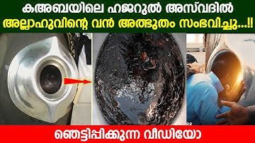 കഅബയിലെ ഹജറുൽ അസ് വദിൽ അല്ലാഹുവിന്റെ വൻ അത്ഭുതം സംഭവിച്ചു | ഞെട്ടിപ്പിക്കുന്ന വീഡിയോ | hajarul aswad