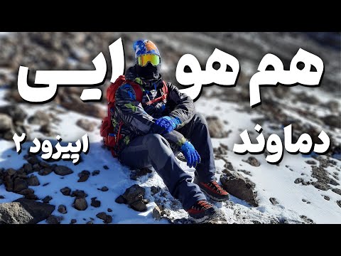 آموزش هم هوایی برای صعود به قله دماوند اپیزود 2 تغذیه