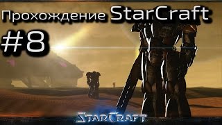 Прохождение StarCraft #8 (Оригинальный, не ск2)