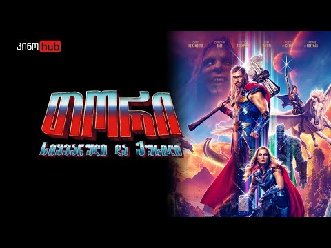 თორი: სიყვარული და ქუხილი / Thor: Love and Thunder (2022) - თიზერ თრეილერი ქართულად