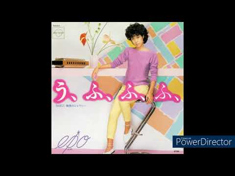 う、ふ、ふ、ふ、/  EPO  (1983 資生堂フェアネス春のテーマソング)
