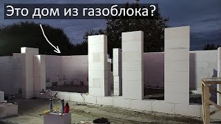 Стены дома из газобетона - это вам ещё не дом!