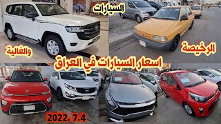اسعار السيارات في العراق |الرخيصة والغالية😍جولة في المعارض 🔥